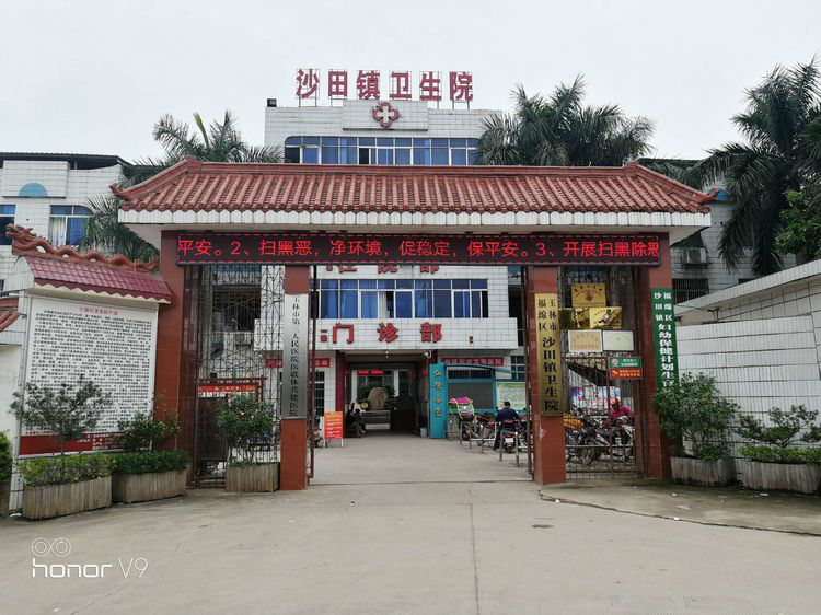 廣西玉林沙田鎮衛生院