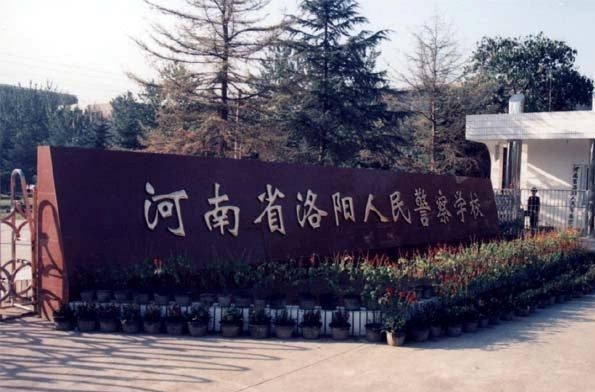 洛陽市人民警察學(xué)校