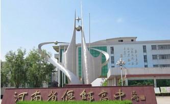偃師高級中學(xué)